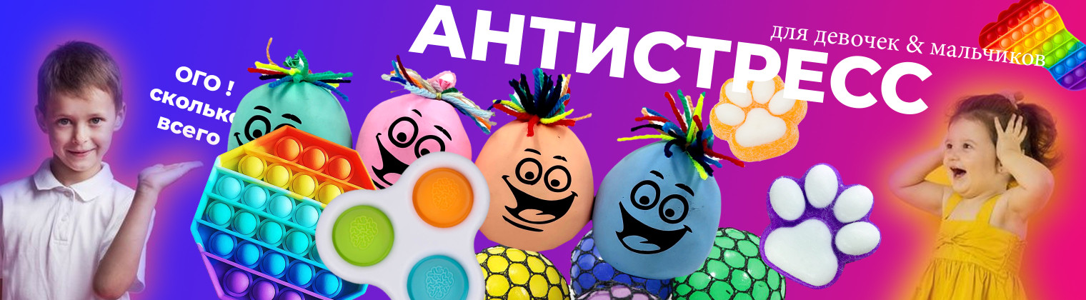 Антистресс