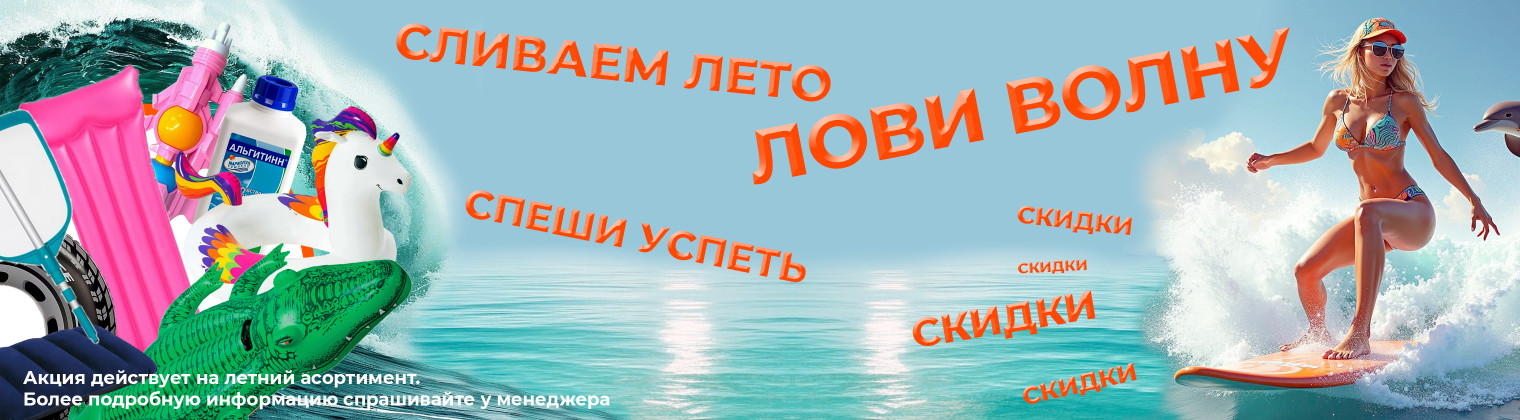 Сезонная распродажа