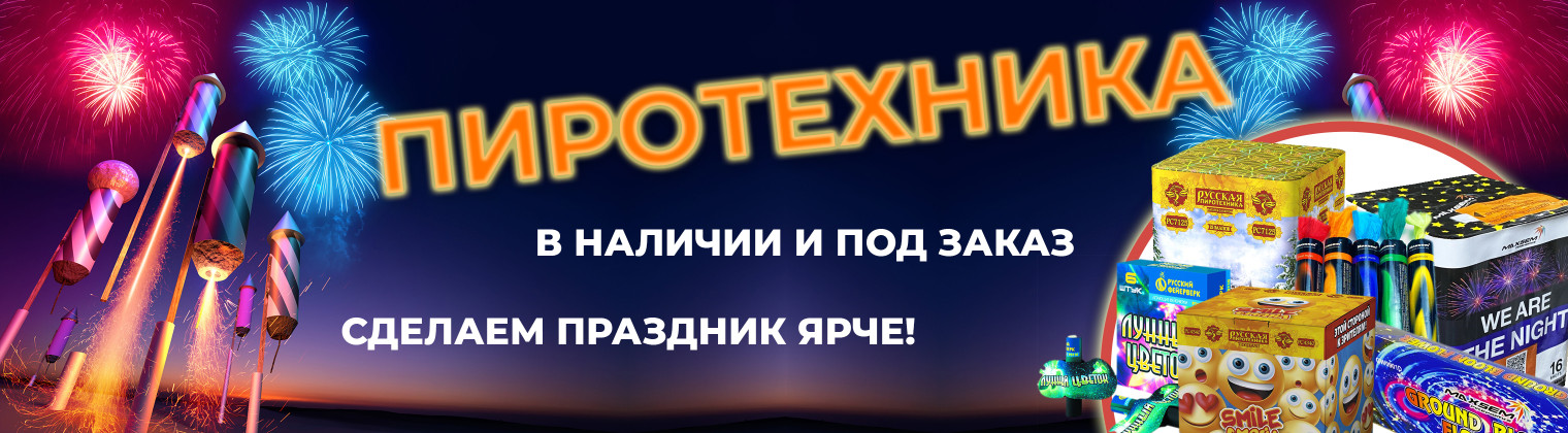 Пиротехника