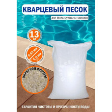 Песок кварцевый 13 кг, фракция 0,63-1 мм