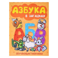 Книжка-раскраска  "Азбука в загадках" 17х23см.