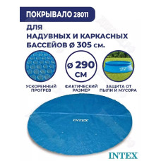 Солнечное покрывало 305см, для Easy Set и Frame Pools (D290см, 120мкр (110g/m2))