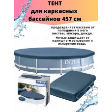 Тент 457 см для круглых каркасных бассейнов