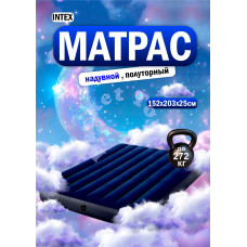 Надувной матрас 152х203х25см "Classic" до 272кг