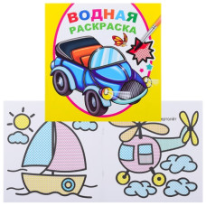 Водная раскраска. Мальчикам, 20х20 см