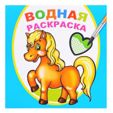 Водная раскраска. Любимая лошадка, 20х20 см