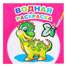 Водная раскраска. Динозаврик, 20х20 см