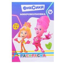 Книга-раскраска. Фиксики. Микроволновка. 20х14 см.
