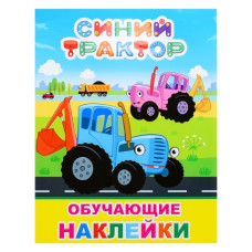 Книга. Синий трактор. Книжка с картинками. Мои друзья, 25х20 см