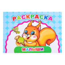 Книга Веселый художник Малыши. 20х14 см.