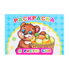 Книга Веселый художник Я рисую сам. 20х14 см.