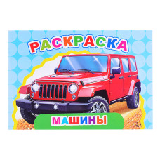 Книга Веселый художник Машины. 21х14 см.