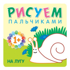 Рисуем пальчиками. На лугу, 21х21 см