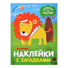 Наклейки с загадками. Собери по частям. В Африке, 16х21 см
