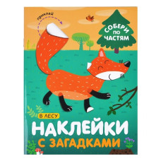 Наклейки с загадками. Собери по частям. В лесу, 16х21 см