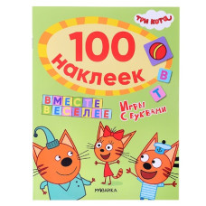 Три кота. 100 наклеек. Игры с буквами. Вместе веселее. 16х21 см