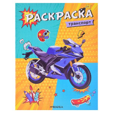 Классные раскраски. Транспорт, 19,5х22,5 см