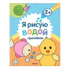 Я рисую водой. Цыплёнок, 19,5х22,5 см