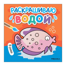 Раскрашиваю водой. В реке, 20х20 см