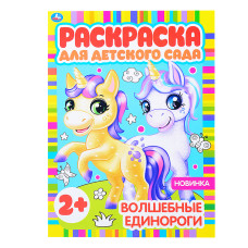 Волшебные единороги (раскраска для детского сада). 29х21 см.