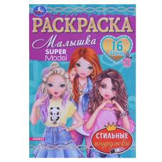 Раскраска-малышка "Стильные подружки" 16 заданий. 21х14 см.