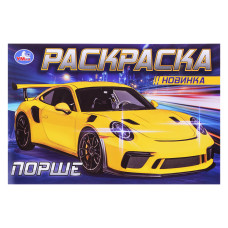 Порше. Раскраска. 21х14 см.