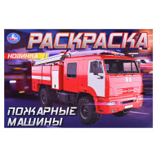 Пожарные машины . Горизонтальная раскраска. 21х14 см.