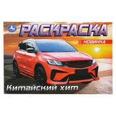 Китайский хит. Раскраска. 21х14 см.
