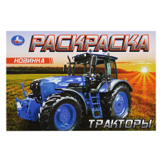 Тракторы. Раскраска. 21х14 см.