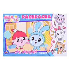 Ура, праздник! День рождения. Малышарики. Раскраска. 21х14 см.