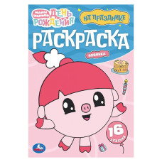 На празднике. Малышарики. Раскраска. 16 заданий. 21х14 см.