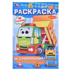 Раскраска-малышка "На стройплощадке". 21х14 см.
