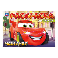 Машинки. Раскраска. 21х14 см.