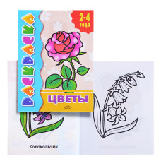 Раскраска 2-4 года. Цветы. 19,5х14,5 см.