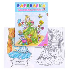 Раскраска для девочек. Семь любимых принцесс. 21х14 см.