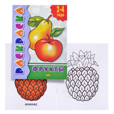 Раскраска 2-4 года. Фрукты. 19,5х14,5 см.