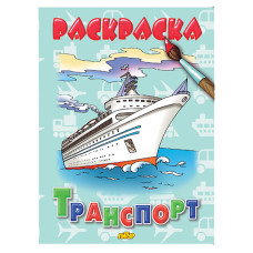 Раскраска. Транспорт. 19,5х14,5 см.