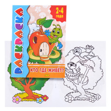 Раскраска 2-4 года. Кто где живет? 19,5х14,5 см.