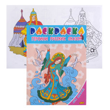 Раскраска для девочек. Героини русских сказок. 19,5х14,5 см.