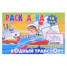 Раскраска Мир техники. Водный транспорт. 21х14 см.