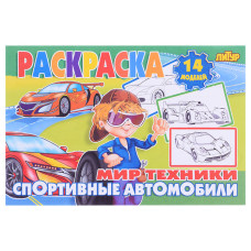 Раскраска Мир техники. Спортивные автомобили. 21х14 см.