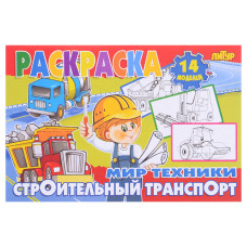 Раскраска Мир техники. Строительный транспорт. 21х14 см.