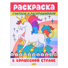Раскраска. Считаем и раскрашиваем. В волшебной стране. 19,5х14,5 см.