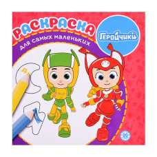 Раскраска для самых маленьких № РСМ 2406 "Геройчики". 22,5х22,5 см.