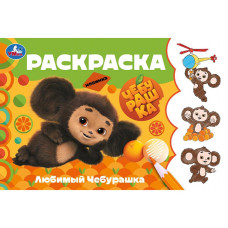 Раскраска "Любимый Чебурашка". 21х14 см.