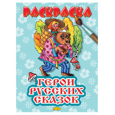 Раскраска. Герои русских сказок. 19,5х14,5 см.