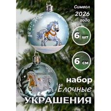 Набор нов. шаров с лошадкой, 6 шт. в кор., 6см. 17,5х11,5х6 см.