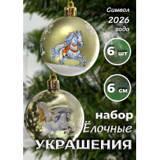 Набор нов. шаров с лошадкой, 6 шт. в кор., 6см. 17,5х11,5х6 см.