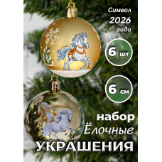 Набор нов. шаров с лошадкой, 6 шт. в кор., 6см. 17,5х11,5х6 см.