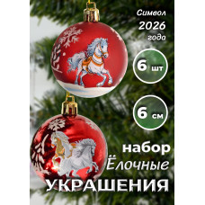 Набор нов. шаров с лошадкой, 6 шт. в кор., 6см. 17,5х11,5х6 см.